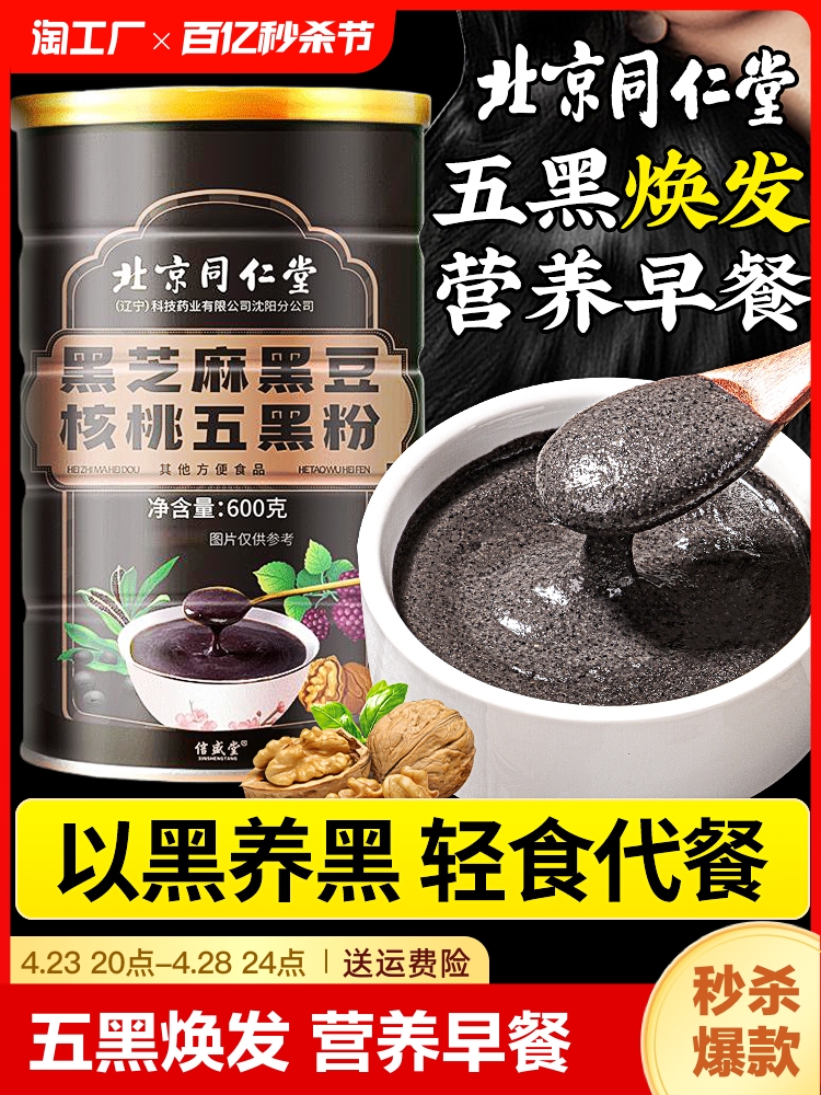 北京同仁堂黑芝麻糊粉营养冲泡饮早餐代餐粉核桃黑豆桑葚粉五黑粉