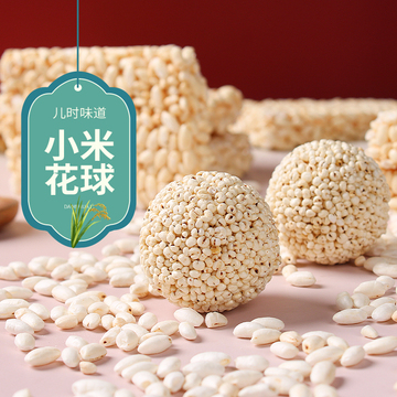爆米花团传统老式炸炒小米花球童年怀旧零食儿童小吃球形爆米花糖