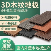 3D压纹户外塑木地板压花仿木纹阳台庭院花园别墅走廊地板长条拼接