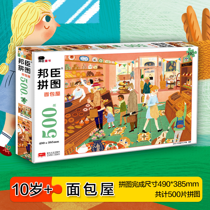 拼图面包屋500块 邦臣小红花 儿童专注力逻辑思维训练拼图jst