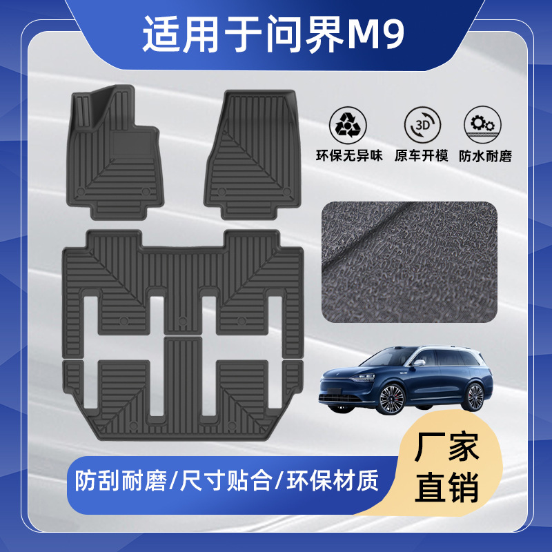 适用于华为问界M9脚垫AITO六座车专车专用汽车尾箱垫改装后备箱垫
