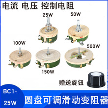 BC1陶瓷负载瓷盘圆盘可调滑动变阻器 瓷盘电阻器 25W50W100W500W