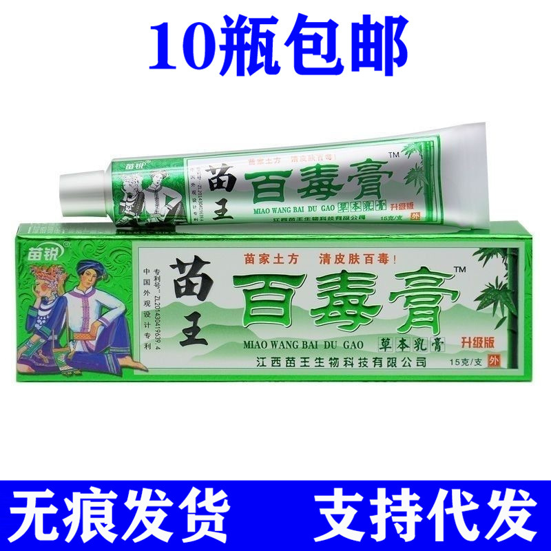 苗锐苗王百毒膏乳膏皮肤外用抑菌软膏-阿里巴巴