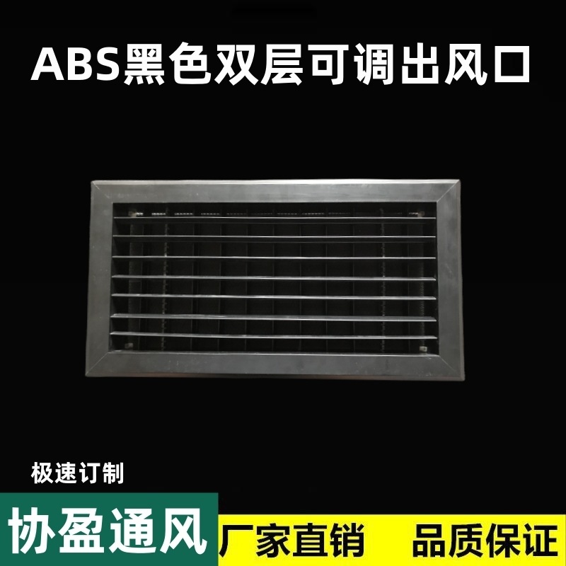 双层可调出风口abs新风黑色风口系统中央空调出百叶节能排风
