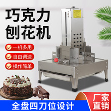 新款全自动巧克力刨花机刮花器刨花器碎刨花刮屑机铲花机烘焙机械