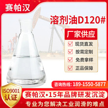 溶剂油D120#厂价直销去油去渍白电油白油工业液体石蜡