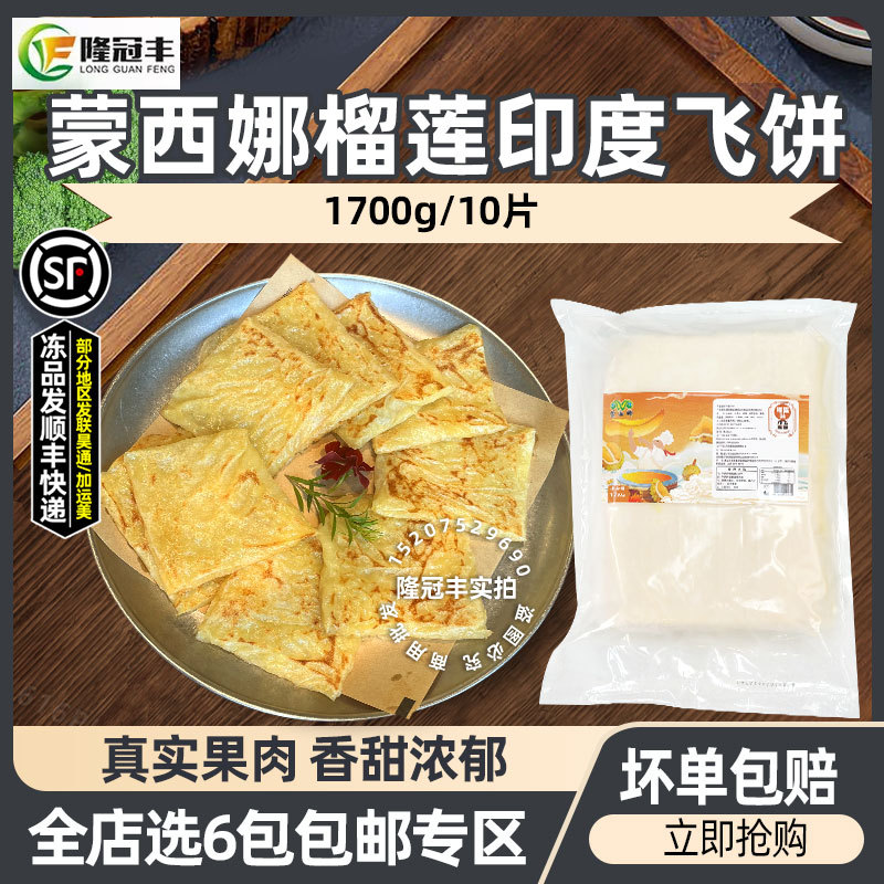 蒙西娜榴莲印度飞饼商用榴莲薄饼酥皮煎饼半成品东南亚小吃1.