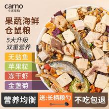 CARNO仓鼠粮食主粮饲料营养侏儒果蔬海鲜面包虫金丝熊零食豚鼠粮