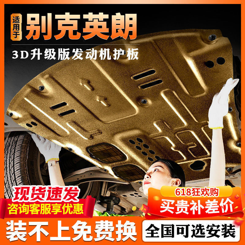 适用2021款别克英朗发动机下护板护底板19/20/21款新英朗底盘护板