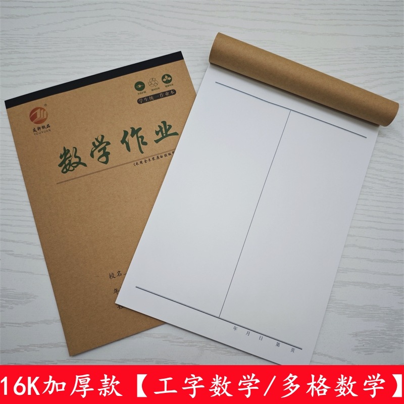 16k工字数学本中小学生大号作业本工数本算草本大演草多格数学本