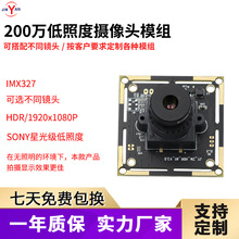 200万像素IMX327高清HDR摄像头模组星光级低照度0.001LUX免驱模组