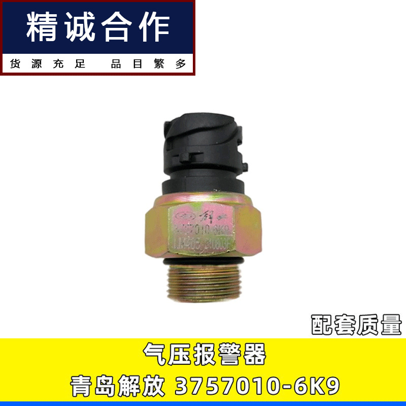 3757010-6k9气压过低传感器适用一汽青岛解放j6f气压警报开关