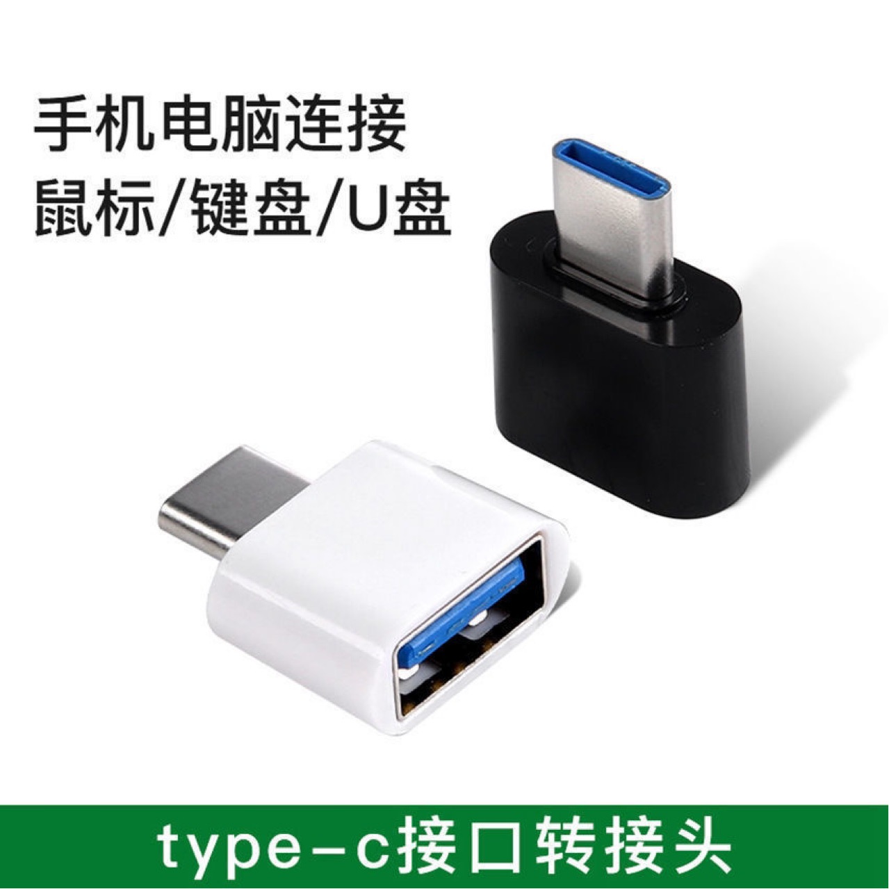 type-c安卓手机otg转接头适用于华为 小米 连接u盘鼠标键盘转换器