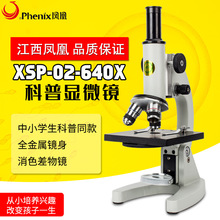 江西凤凰显微镜初中生学校实验室光学XSP-02型中考专用全金属镜身