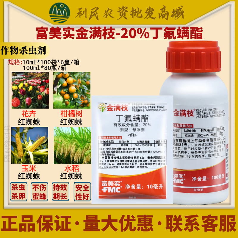 富美实金满支螨虫柑橘草莓蔬菜杀红蜘蛛丁氟螨酯杀螨剂农药杀虫剂