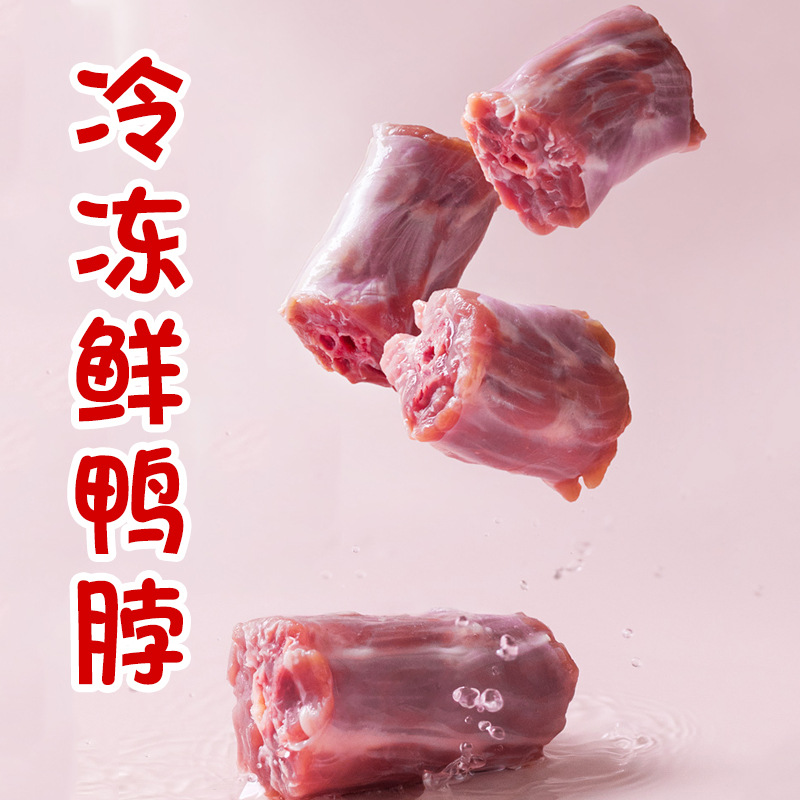 【送蛋侠】新鲜鸭脖冷冻生鸭脖子生鲜鸭脖整根冷冻鸭货鸭掌冷冻