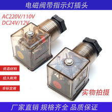 电磁阀线圈插头带灯指示注塑机配件电磁铁接线盒24V220V110v12v