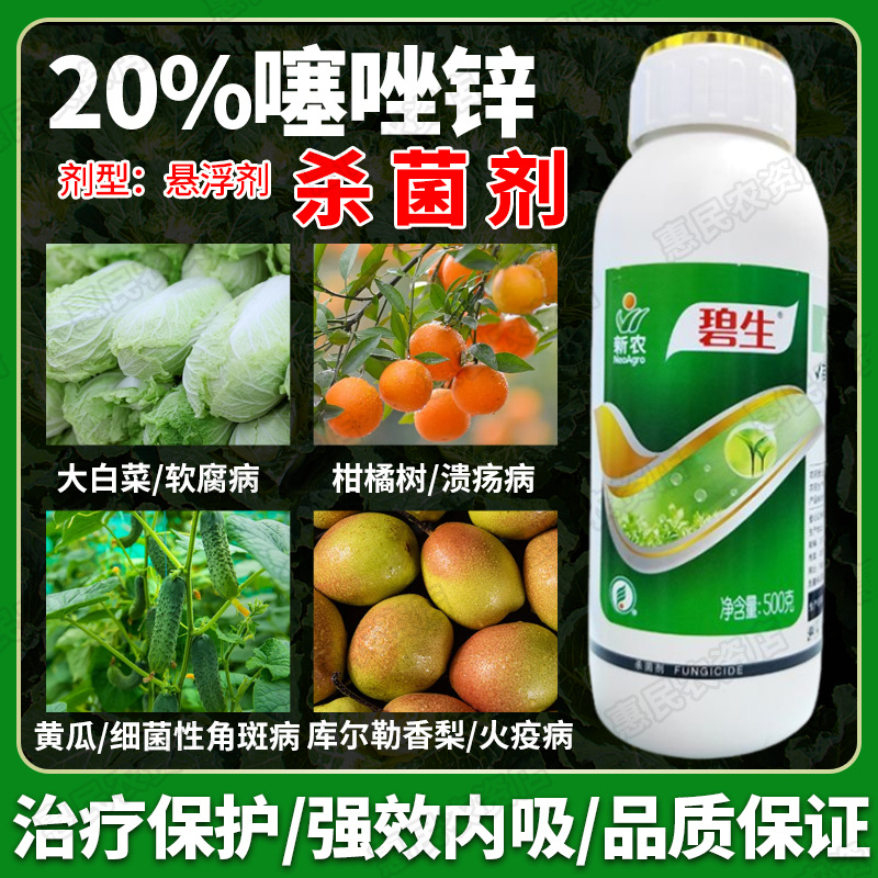 农药杀菌剂新农碧生20%噻唑锌柑橘水稻猕猴桃细菌性角斑病条斑病