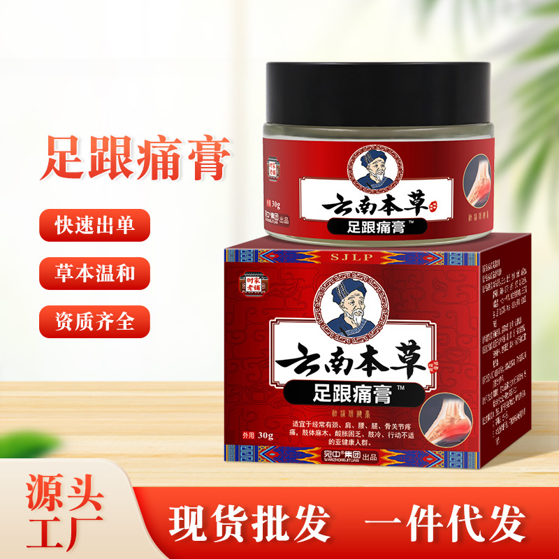 云南本草足跟痛膏脚后跟痛脚底脚背跟腱痛专用足跟消痛舒筋活络膏