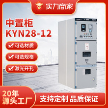 高压开关柜 中置柜 KYN28A-12  高低压成套开关设备馈线PT 配电柜