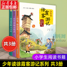 少年读徐霞客游记系列 全套共3册 刘兴诗著 日记里的大自然 山川