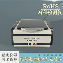 XRF光谱仪 八大重金属检测仪 RoHS1.0环保卤素 含铅分析仪器