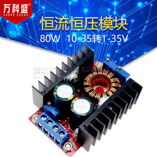 80W 车载稳压 自动升降压 恒流恒压模块 充电模块 10-35转1-35V