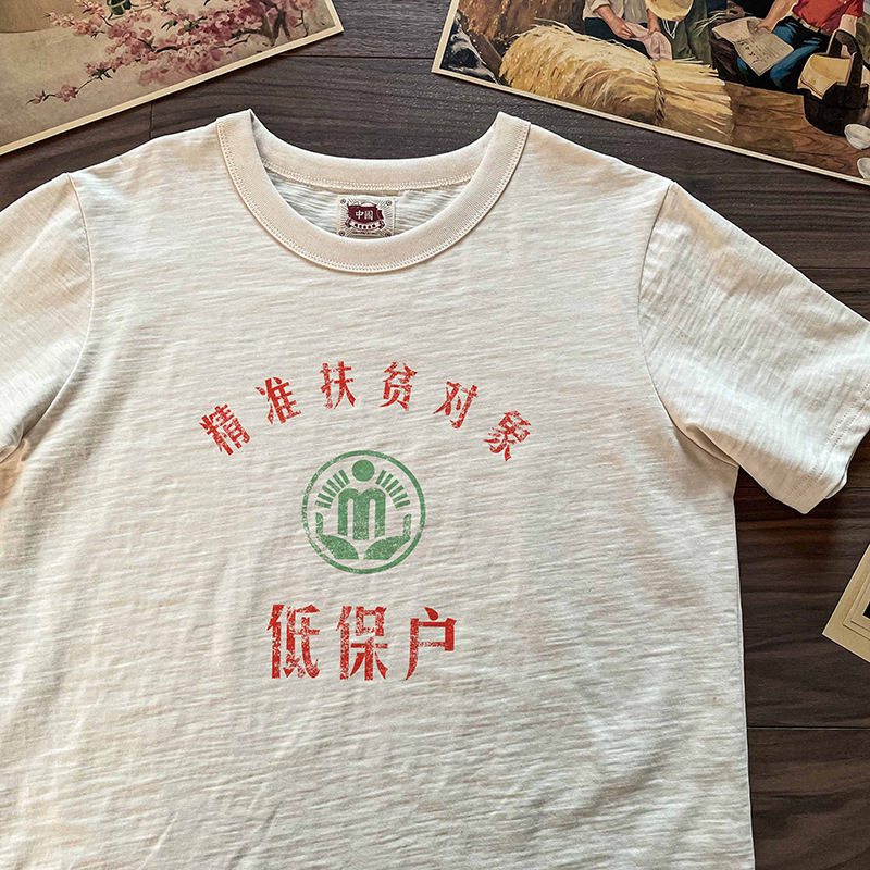复古搞笑t恤低保户年代标语老胚棉花男女国潮青年短袖夏季-阿里巴巴