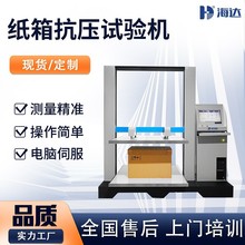 广东 计算机伺服瓦楞纸箱抗压耐压试验机 微电脑式压缩强度试验仪