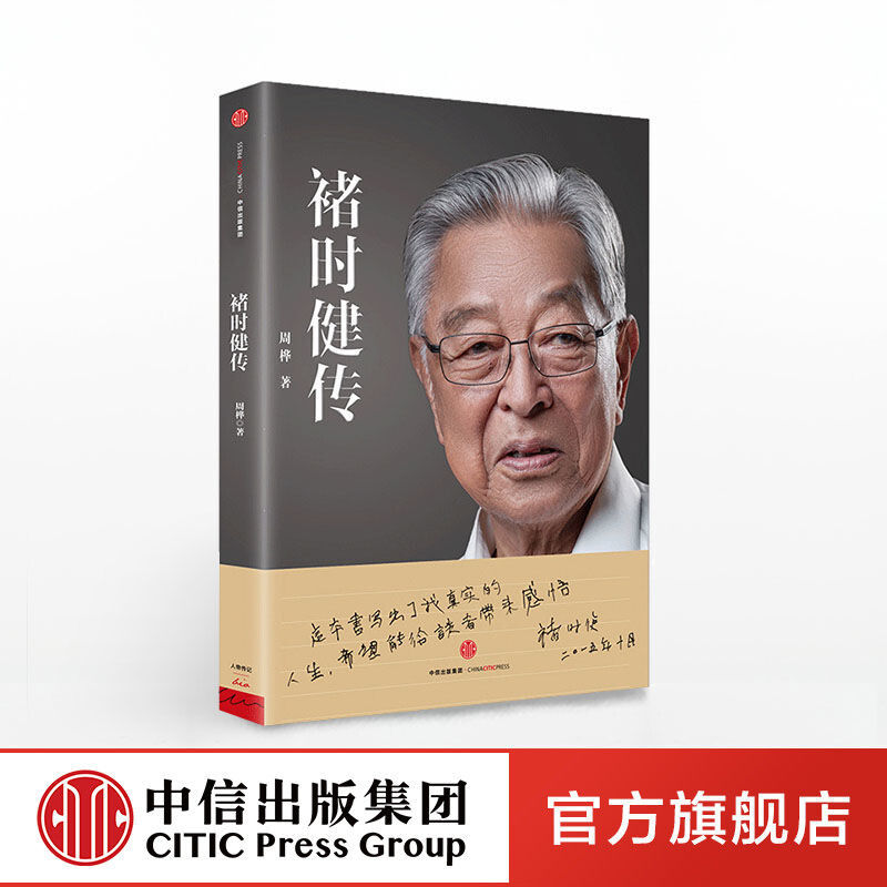 褚时健传 周桦著 褚橙褚时健万字自述披露 中信出版社书籍正版书