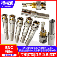 BNC接头模拟监控摄像机75-3-5视频线插头bnc公头铜芯视频尾线Q9头