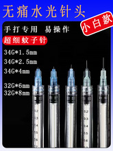 水光针针头34g1.5mm/2.5/4/6/8mm眼周手打蚊子针超细一次性小针头