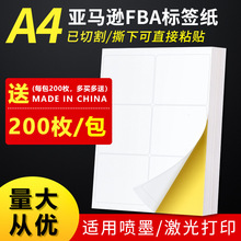 A4不干胶纸亚马逊FBA标签打印贴纸牛皮纸fnsku产品箱唛入仓条码纸