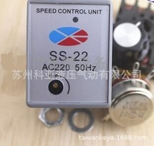 电机调速器SPEED CONTROL UNIT SS-22 AC220 50HZ 控制器