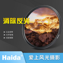 Haida海大 NanoPro级薄款偏振镜CPL49 52 55 58 62 67 72 77 82mm