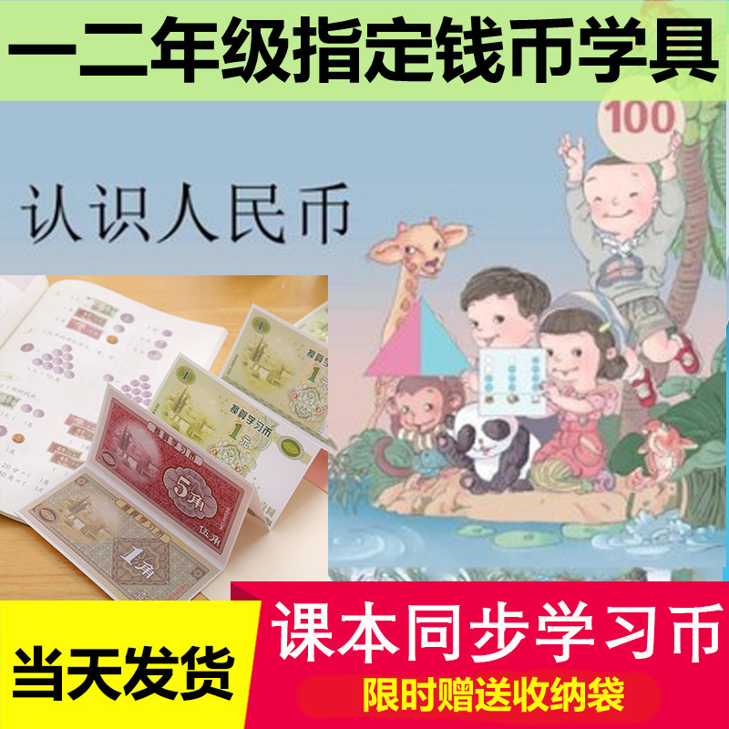 小学生一年级数学钱币教具儿童学习计数认识元角分用具纸币道具
