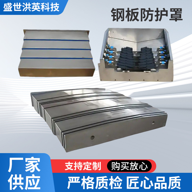 导轨伸缩式钢板数控机床防护罩不锈钢钣金保护罩 850e机械防护罩