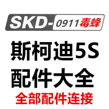 电动软弹玩具配件SKD-0911-5S斯柯迪毒蜂5S-0911儿童打靶玩具配件