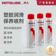 HOTOLUBE 虎头 塑胶润滑保养喷剂 密封圈橡胶条塑料尼龙防氧化喷