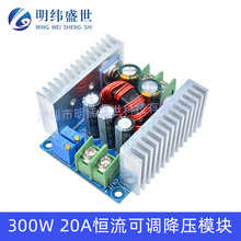 300W 20A恒流可调降压电源模块 大电流充电模块大功率LED驱动模块