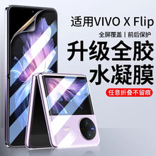 适用于vivo XFlip折叠屏水凝膜防爆防摔手机保护膜软膜前膜钢化膜