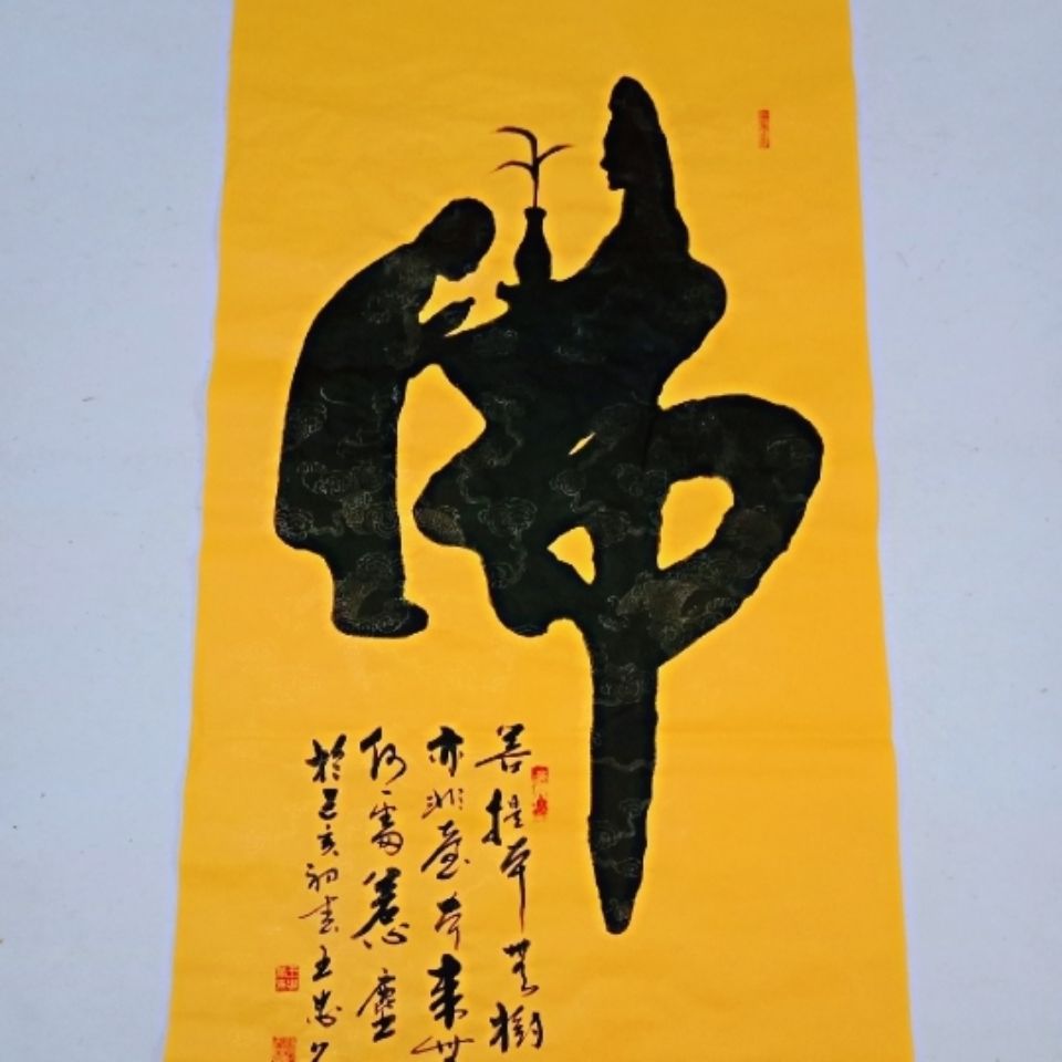 手写书法字画佛《童子拜佛》结缘办公室客厅书房茶室佛堂大厅装饰