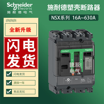 正品塑壳断路器nsx250n c25n32d250 3p 250a 电子式脱扣mic2.
