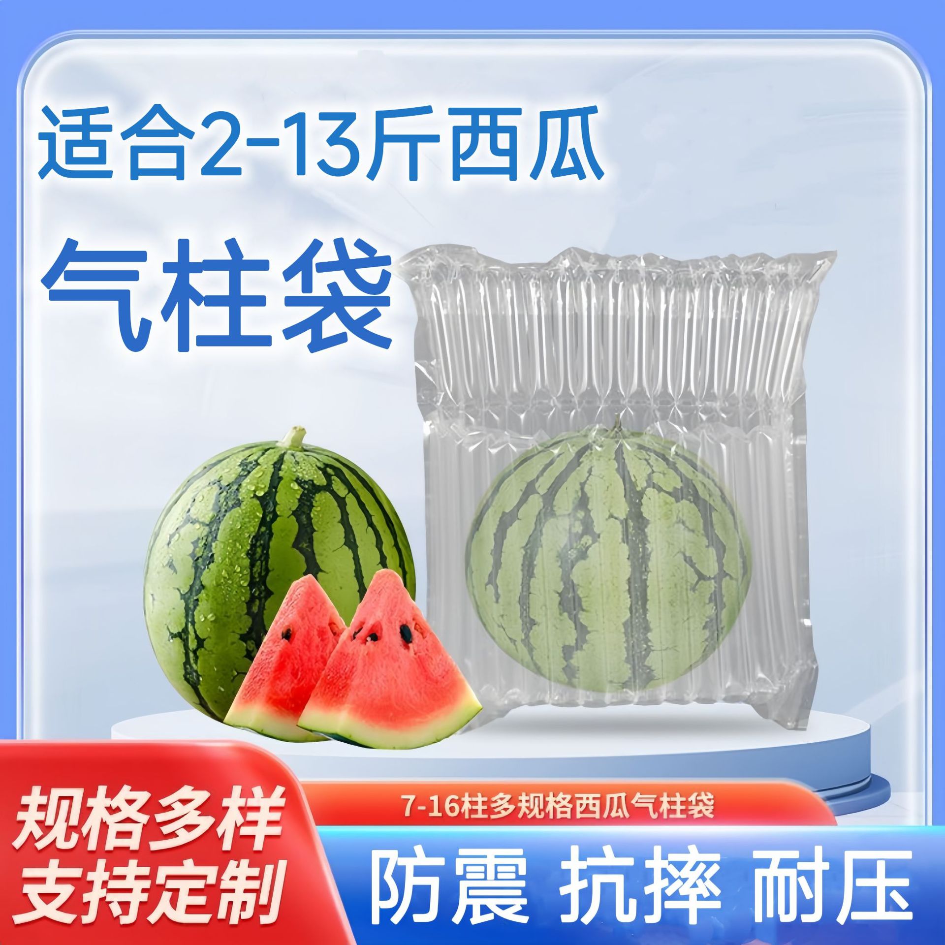 隆兴西瓜气柱袋哈密瓜香防撞防摔水果快递包装打包气泡袋气泡柱充