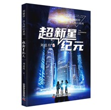 超新星纪元 三体作者刘慈欣少儿科幻系列全频带阻塞干扰流浪地球