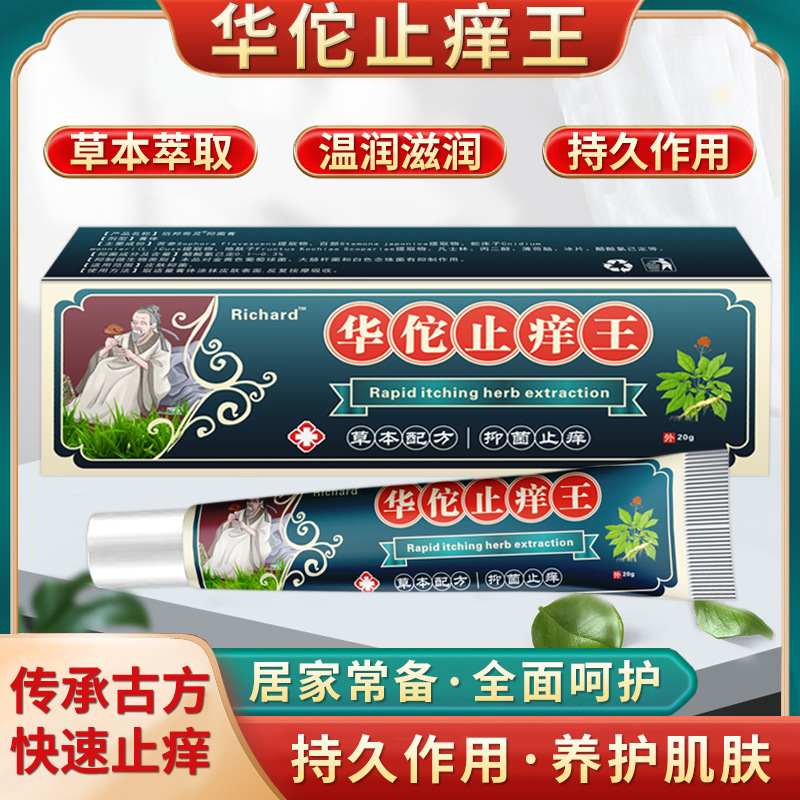 richard华佗止痒王膏皮肤痒草本外用止痒软膏拼多多爆款电商代发