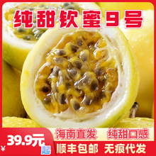 海南钦蜜9号 纯甜黄金百香果 新鲜西番莲当季水果甜果黄果一件代