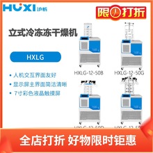 沪析立式冷冻冻干燥机HXLG-12-50B HXLG-12-50D 50G HXLG-12-50DG