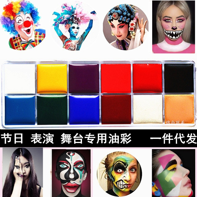 油彩 脸部12色人体彩绘膏颜料 舞台活动化妆品儿戏曲童节日油彩
