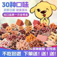 狗狗零食狗狗零食大礼包幼犬泰迪狗粮鸡肉干训练训犬奖励磨牙补钙